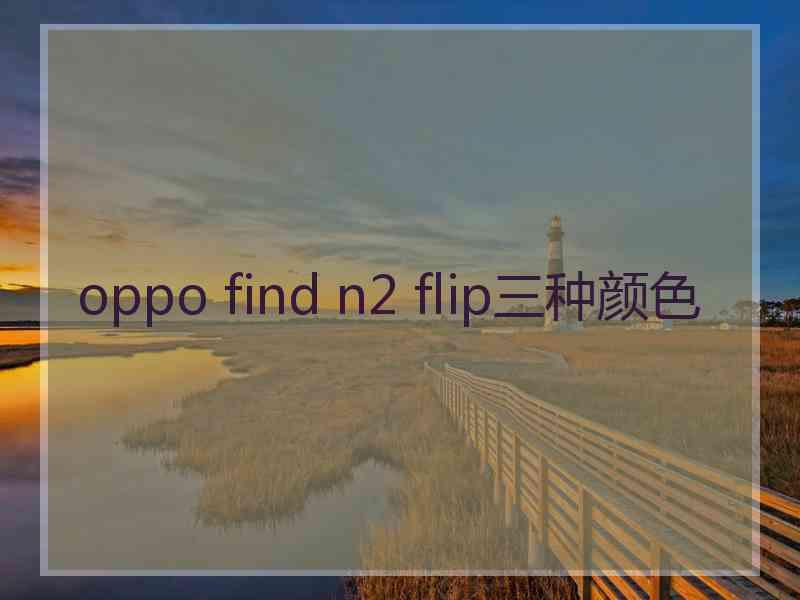 oppo find n2 flip三种颜色