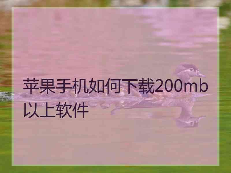 苹果手机如何下载200mb以上软件