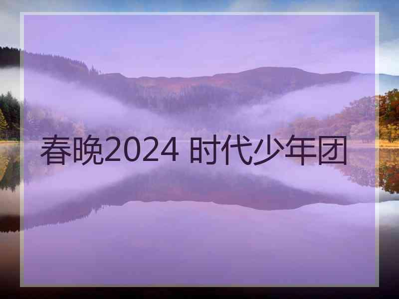 春晚2024 时代少年团