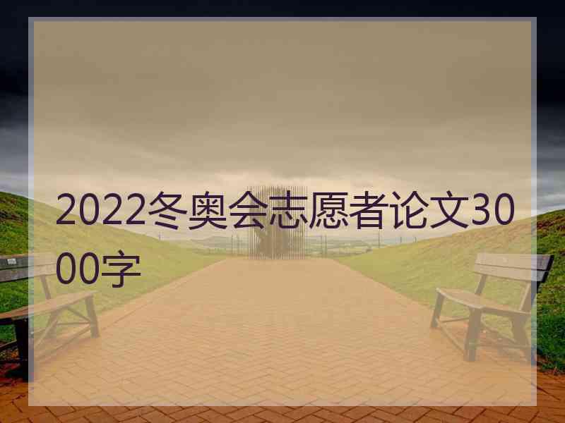 2022冬奥会志愿者论文3000字