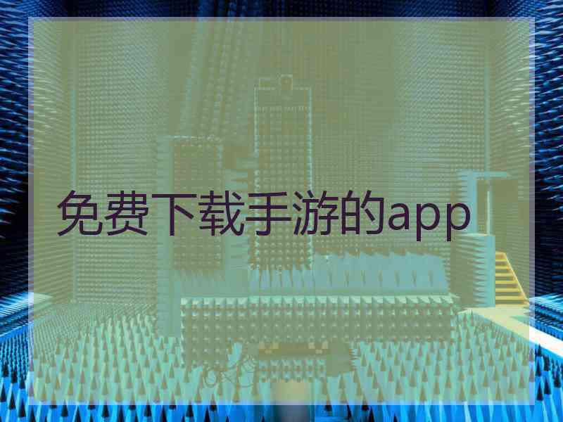 免费下载手游的app