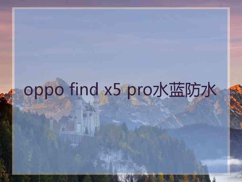 oppo find x5 pro水蓝防水