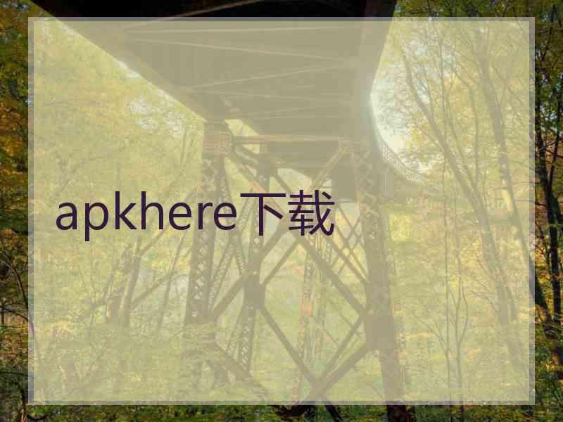 apkhere下载