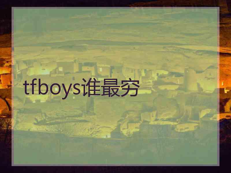 tfboys谁最穷