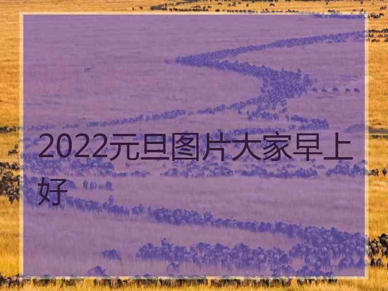 2022元旦图片大家早上好