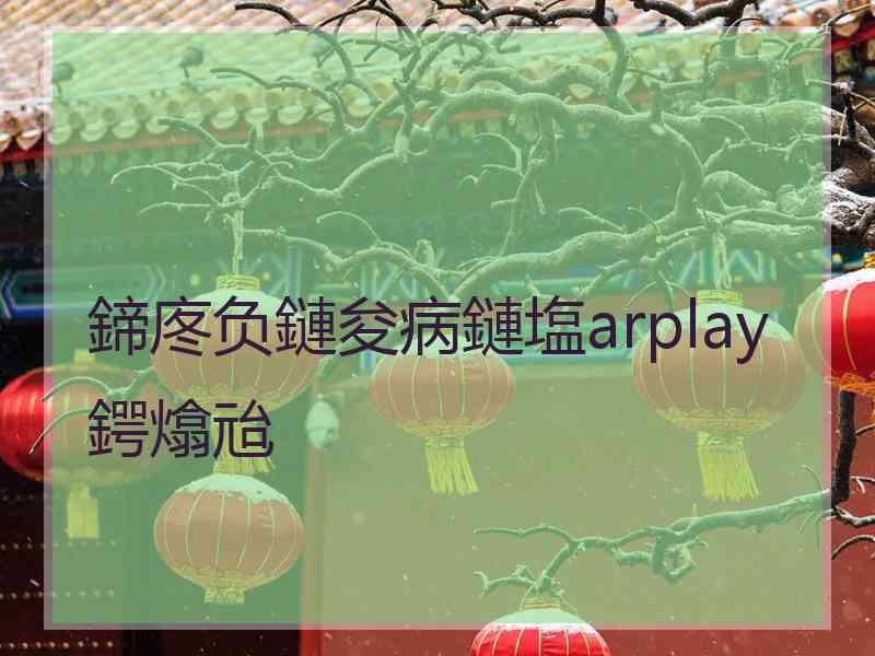 鍗庝负鏈夋病鏈塩arplay鍔熻兘