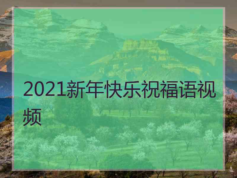 2021新年快乐祝福语视频