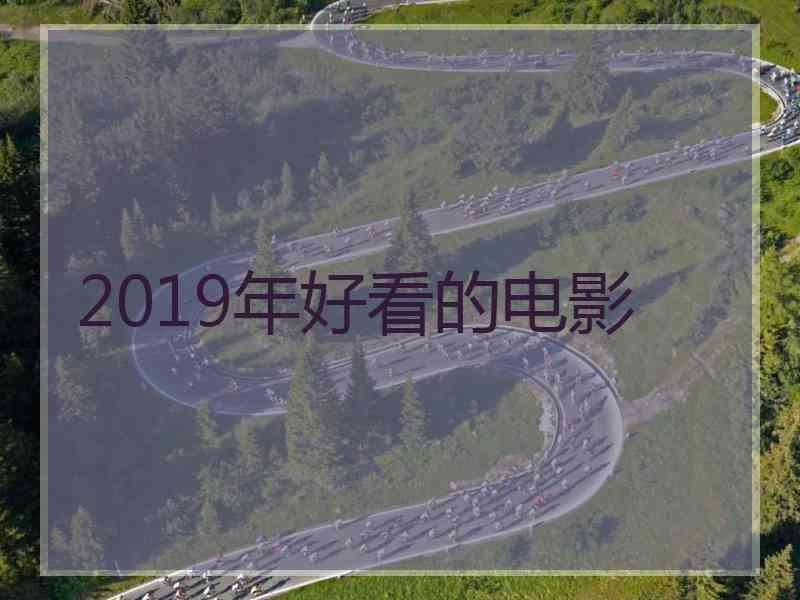 2019年好看的电影