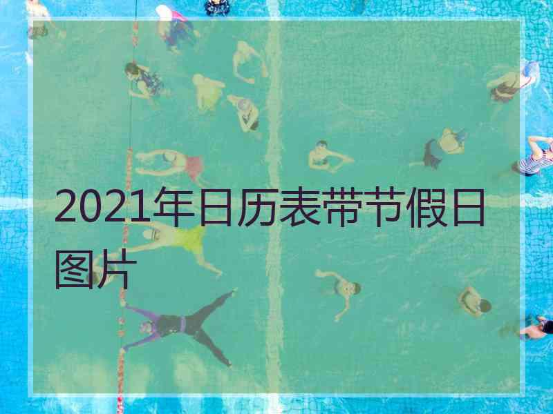 2021年日历表带节假日图片