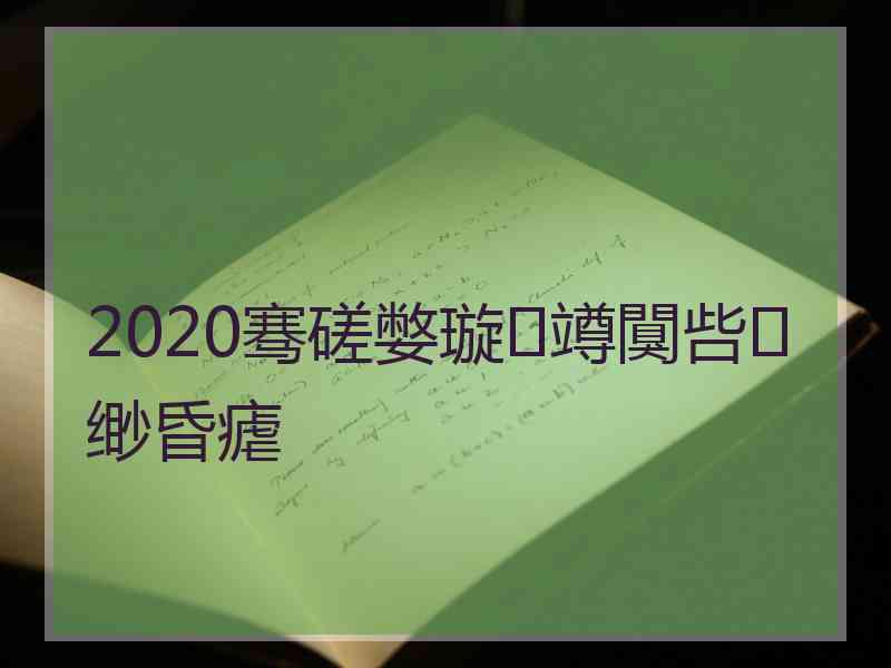 2020骞磋嫳璇竴闃呰缈昏瘧