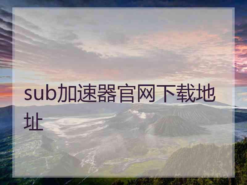 sub加速器官网下载地址