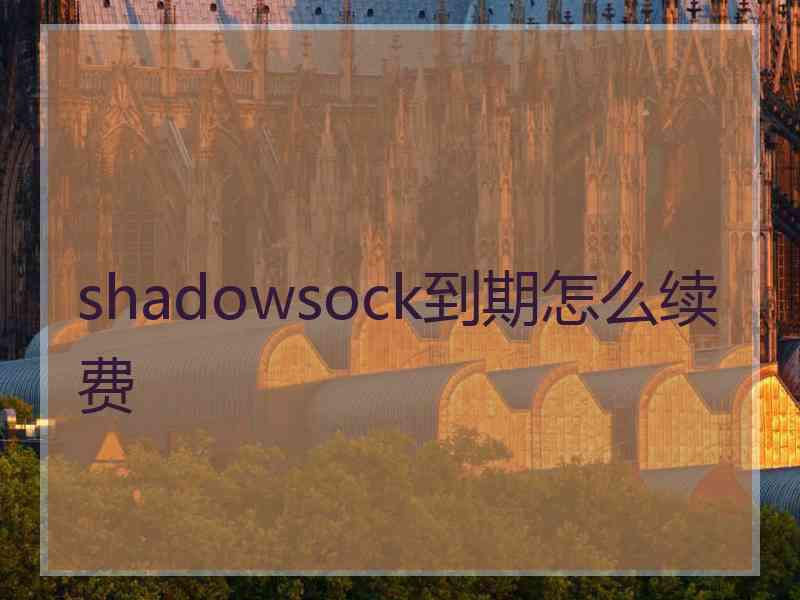 shadowsock到期怎么续费