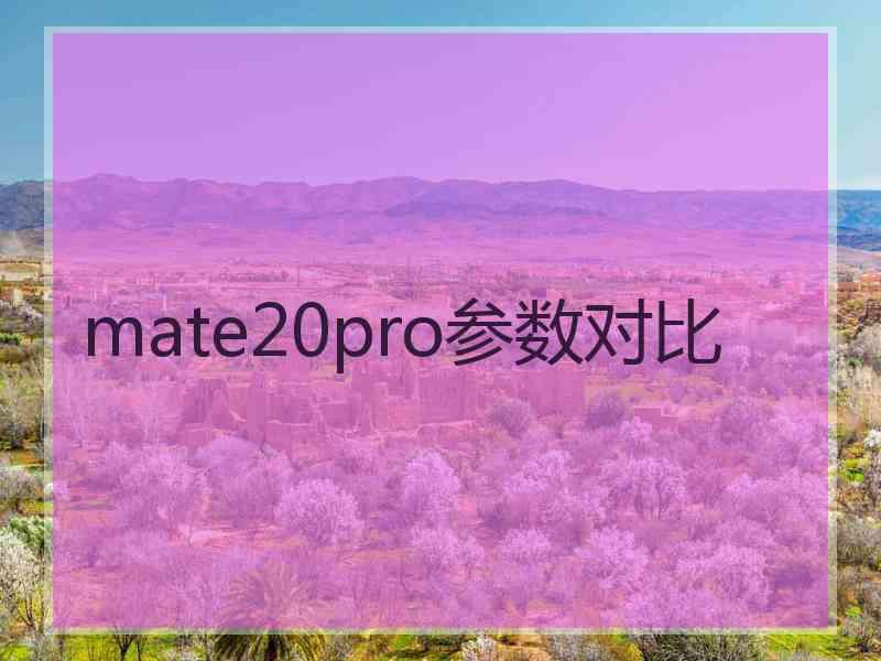 mate20pro参数对比