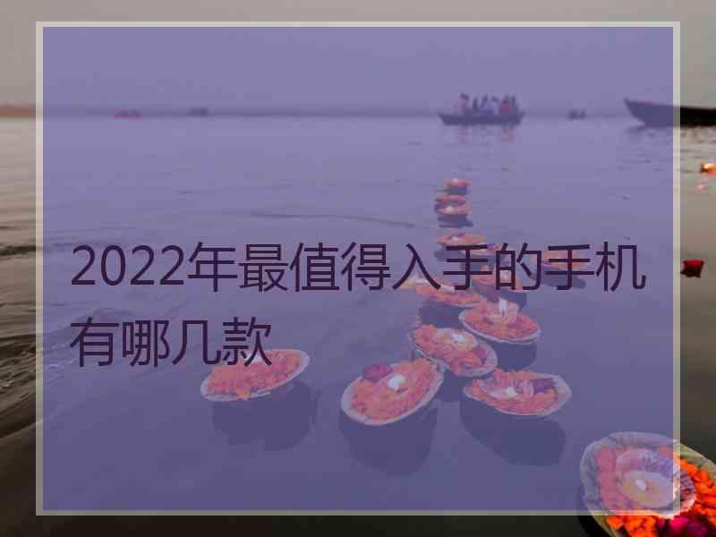 2022年最值得入手的手机有哪几款