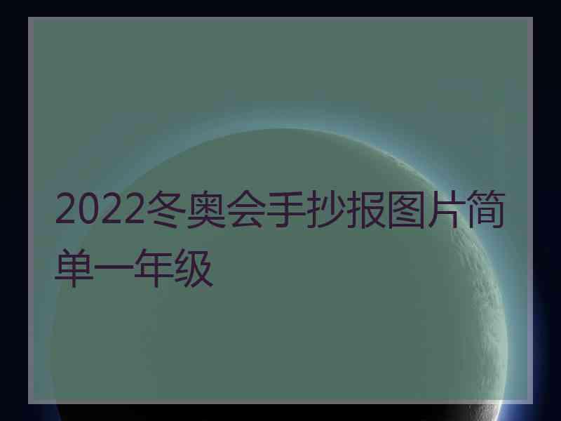 2022冬奥会手抄报图片简单一年级