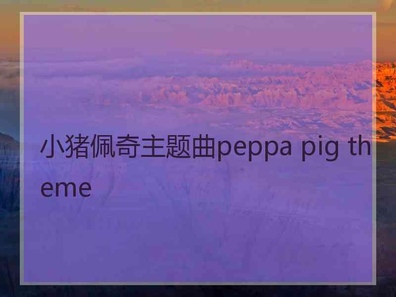 小猪佩奇主题曲peppa pig theme