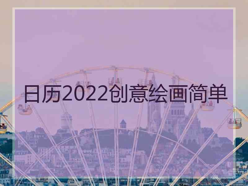 日历2022创意绘画简单