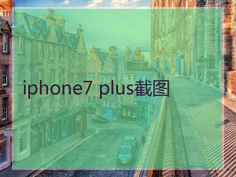 iphone7 plus截图