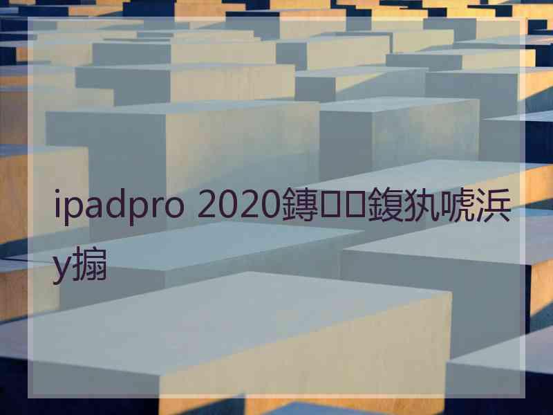 ipadpro 2020鏄鍑犱唬浜у搧