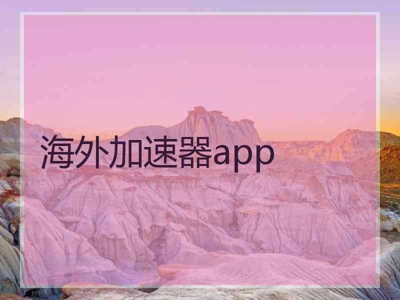 海外加速器app