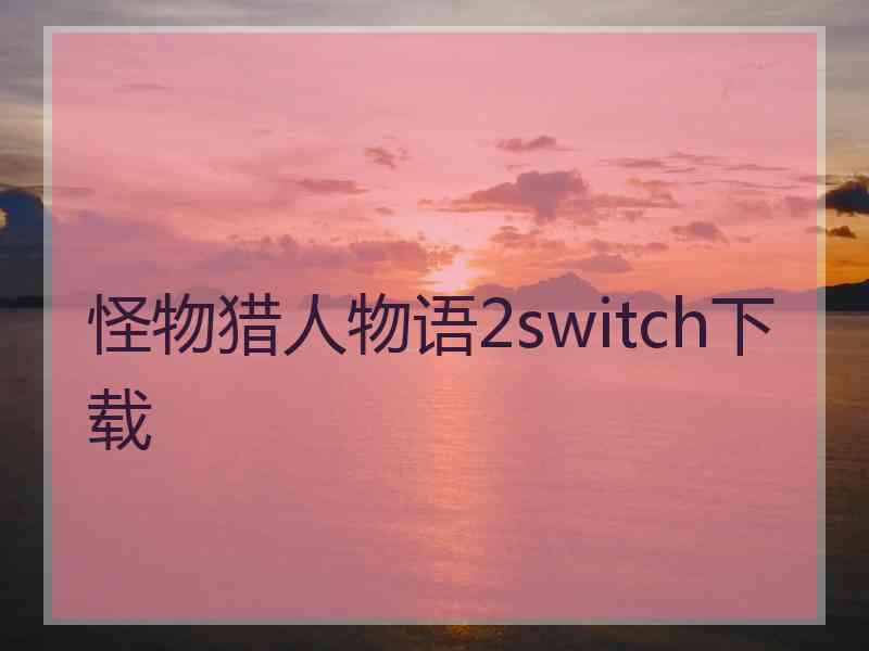 怪物猎人物语2switch下载