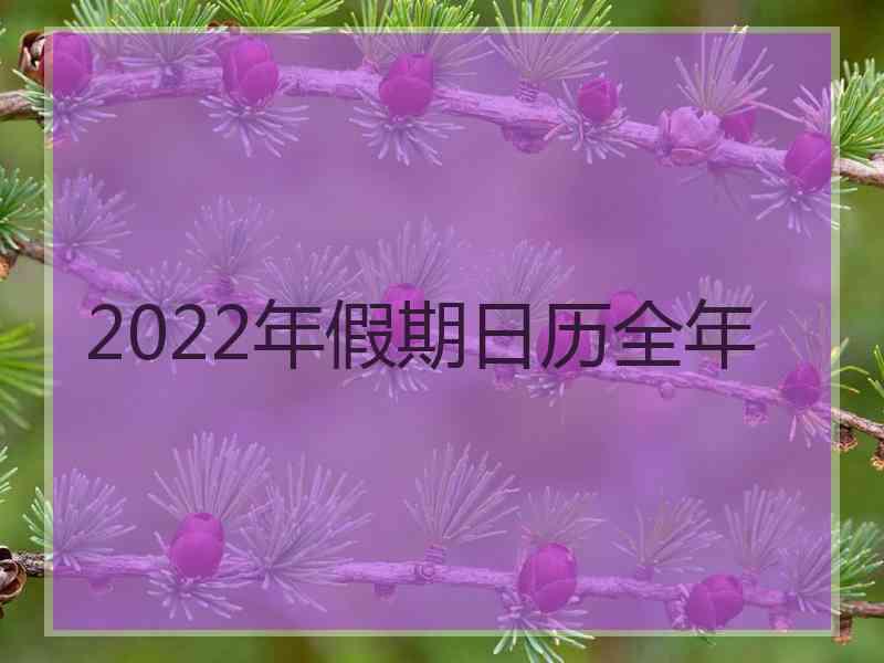 2022年假期日历全年