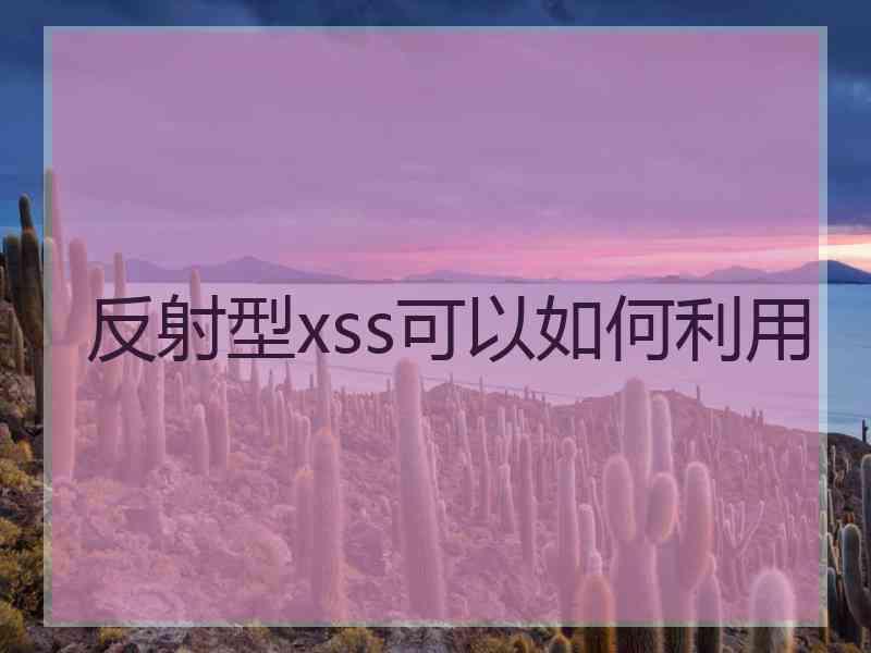 反射型xss可以如何利用