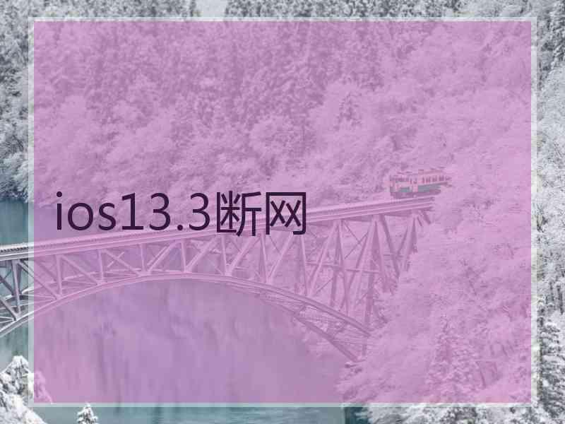 ios13.3断网