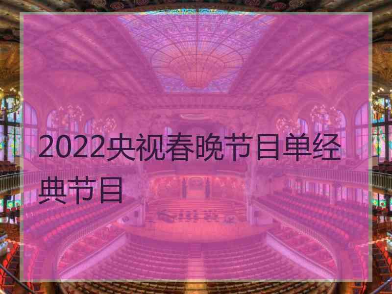 2022央视春晚节目单经典节目