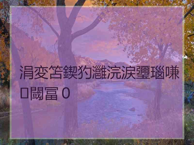 涓変笘鍥犳灉浣涙瓕瑙嗛閾冨０