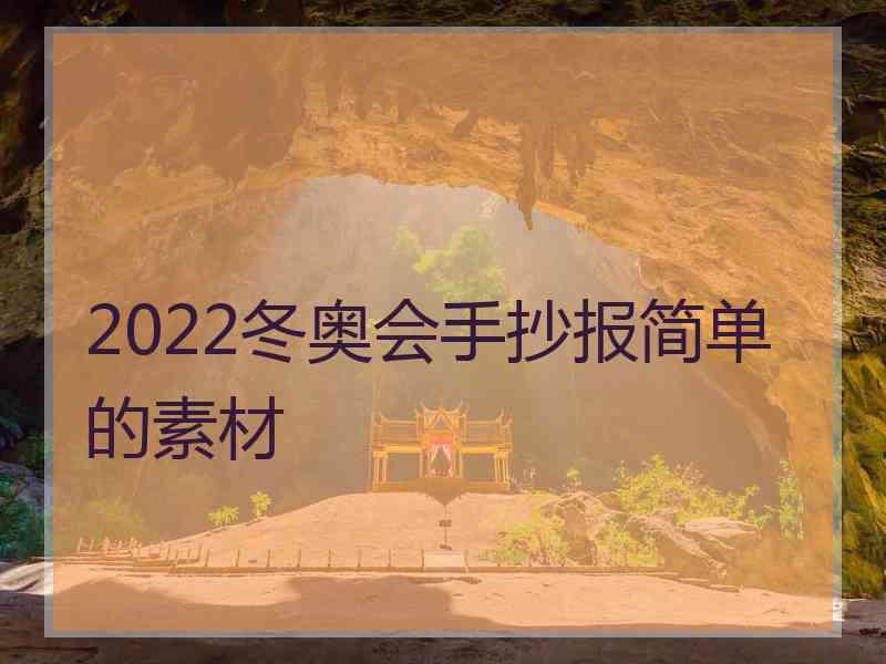 2022冬奥会手抄报简单的素材