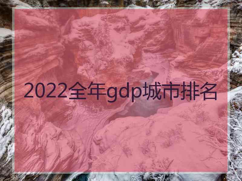 2022全年gdp城市排名