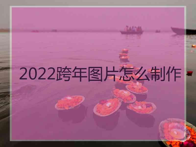 2022跨年图片怎么制作