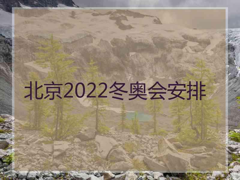 北京2022冬奥会安排