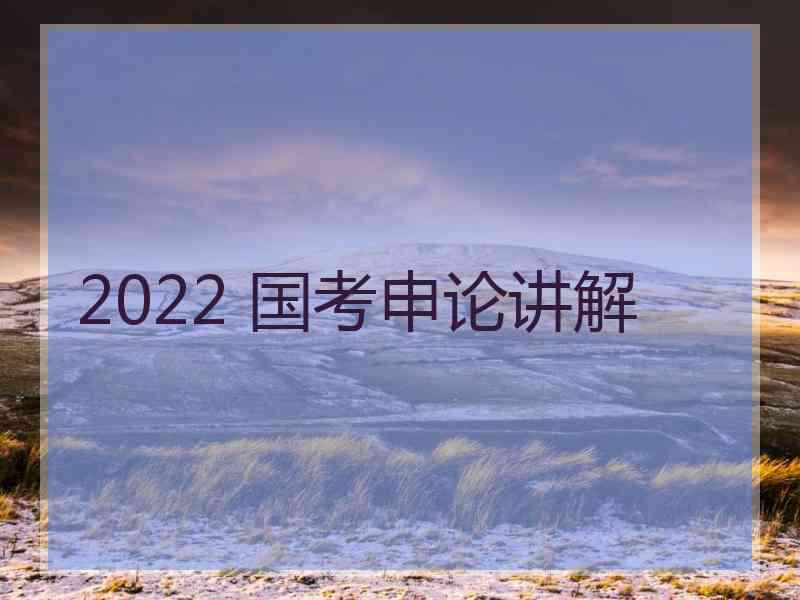 2022 国考申论讲解