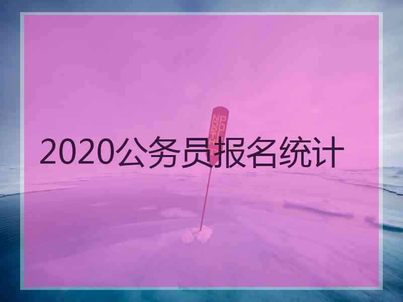 2020公务员报名统计