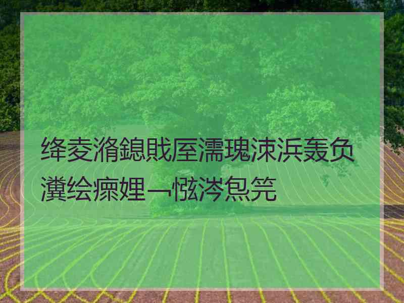 绛夌潃鎴戝厔濡瑰洓浜轰负瀵绘瘝娌﹁惤涔炰笎