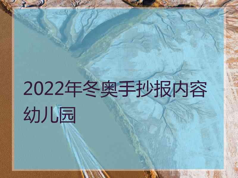 2022年冬奥手抄报内容幼儿园