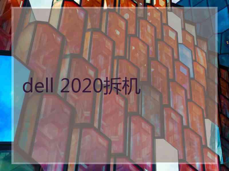 dell 2020拆机