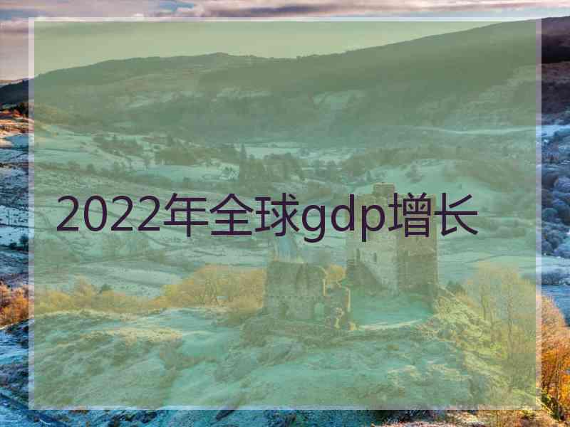 2022年全球gdp增长