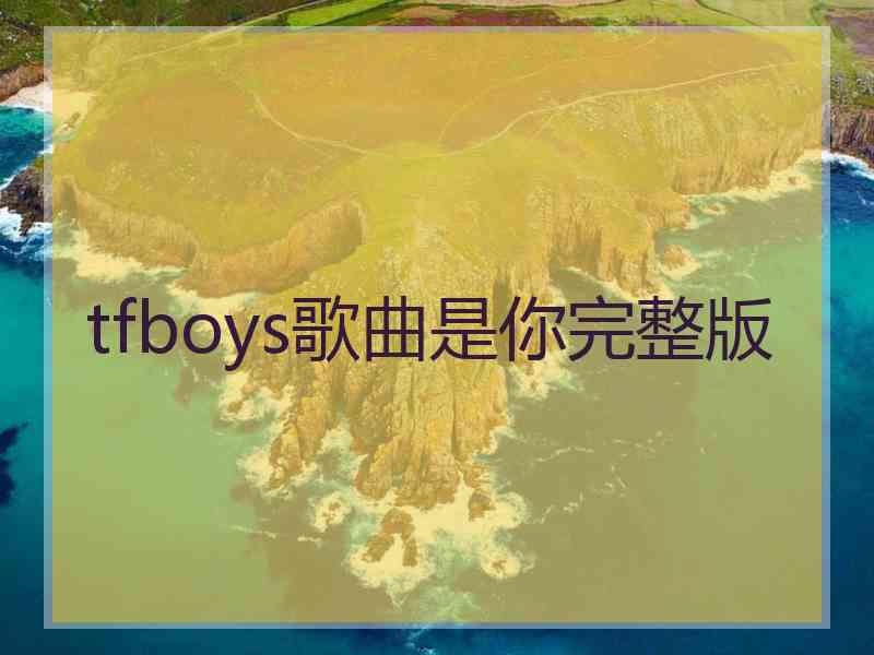 tfboys歌曲是你完整版