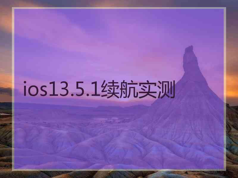 ios13.5.1续航实测