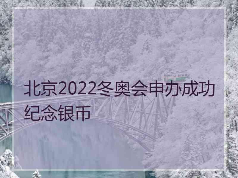 北京2022冬奥会申办成功纪念银币