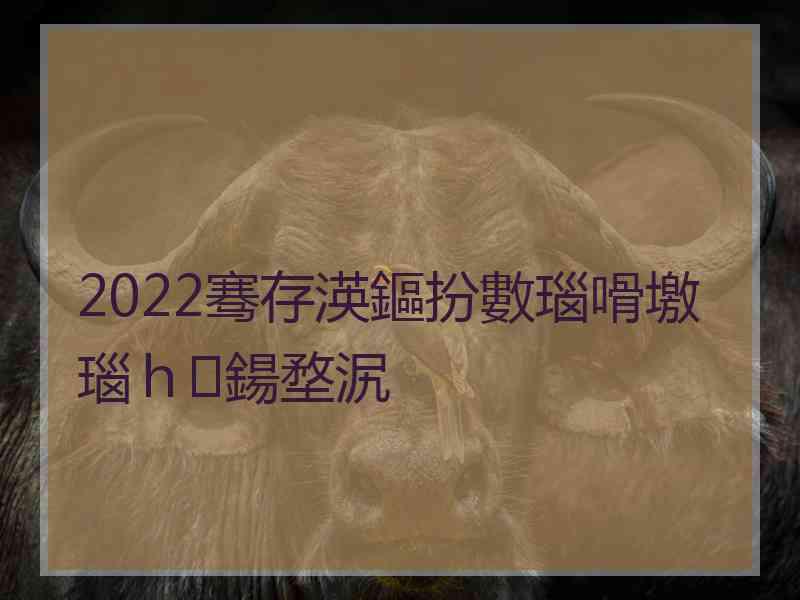 2022骞存渶鏂扮數瑙嗗墽瑙ｈ鍚堥泦