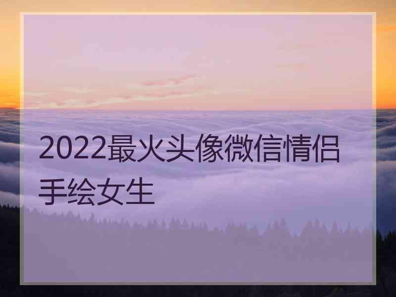 2022最火头像微信情侣手绘女生