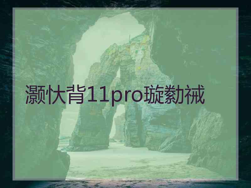 灏忕背11pro璇勬祴