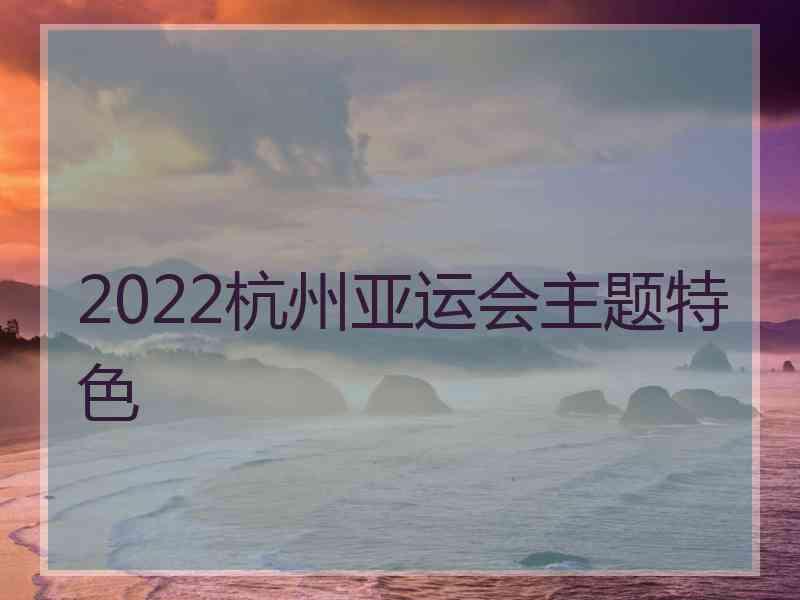 2022杭州亚运会主题特色