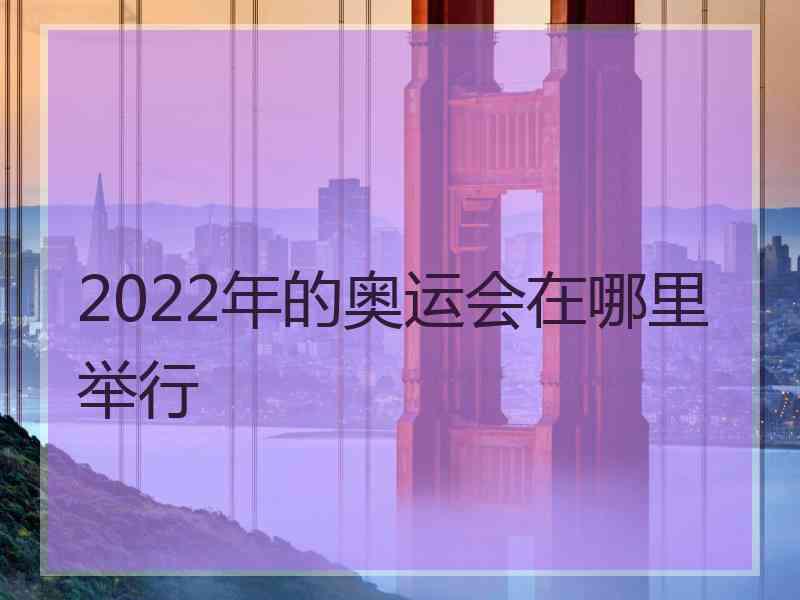 2022年的奥运会在哪里举行