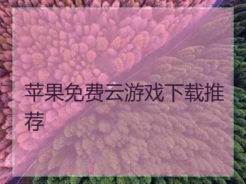 苹果免费云游戏下载推荐