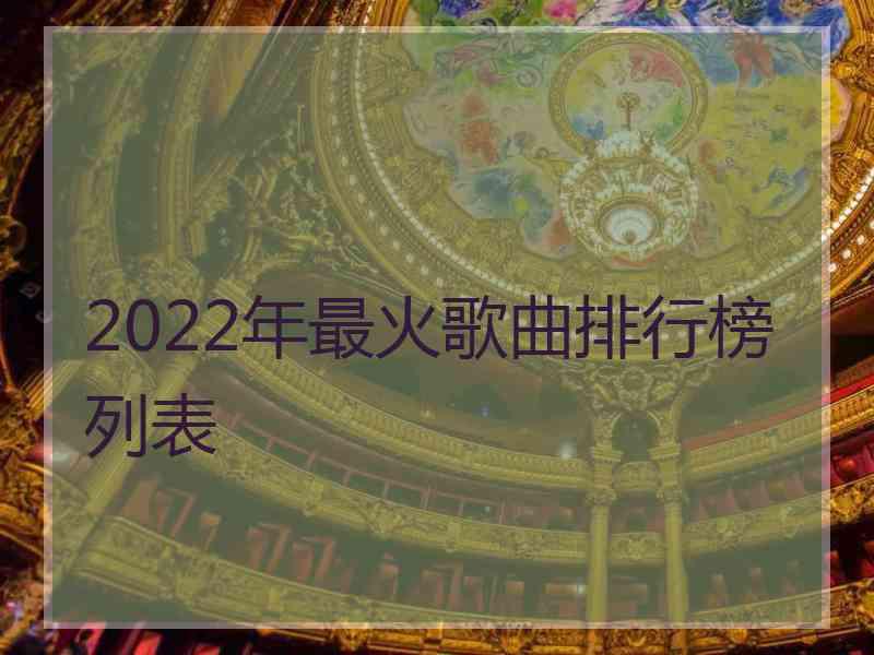 2022年最火歌曲排行榜列表